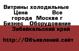 Витрины холодильные › Цена ­ 20 000 - Все города, Москва г. Бизнес » Оборудование   . Забайкальский край